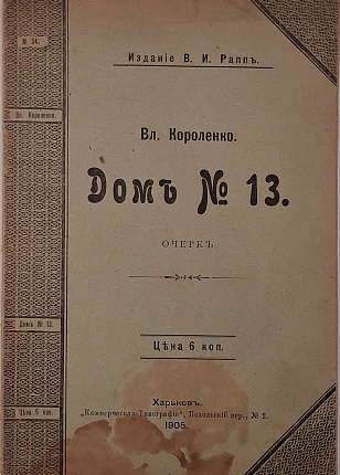 Дом № 13. Очерк