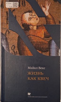 Жизнь как квеч