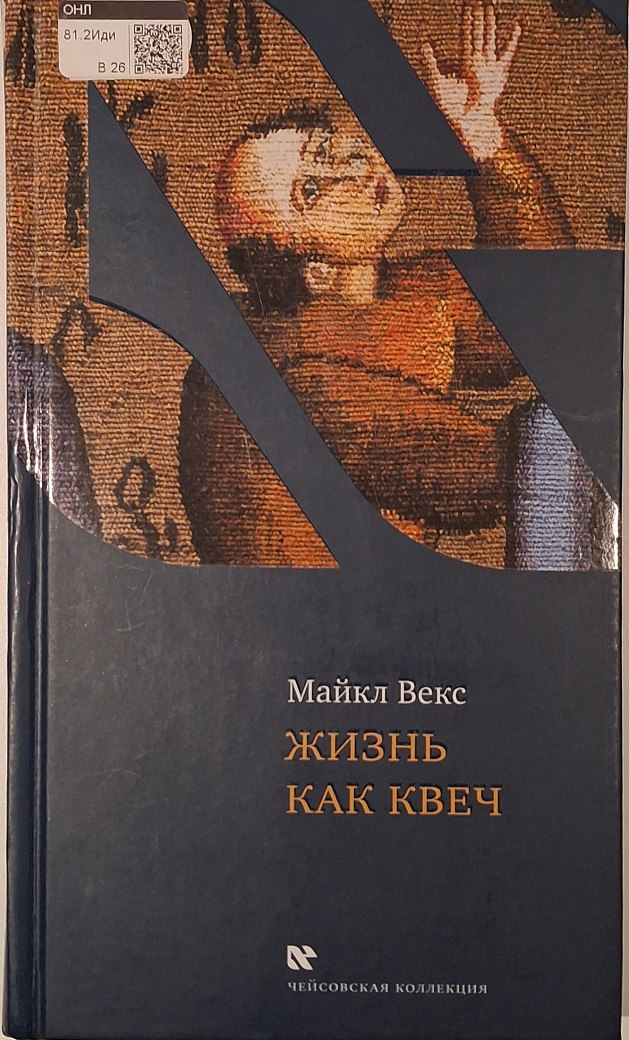 Жизнь как квеч