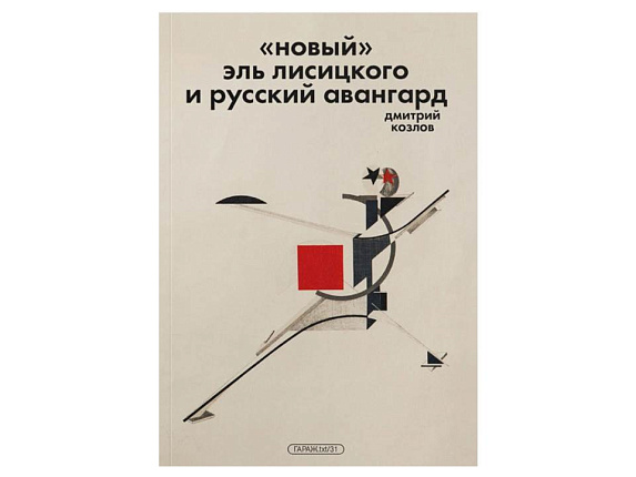 «Новый» Эль Лисицкого и русский авангард
