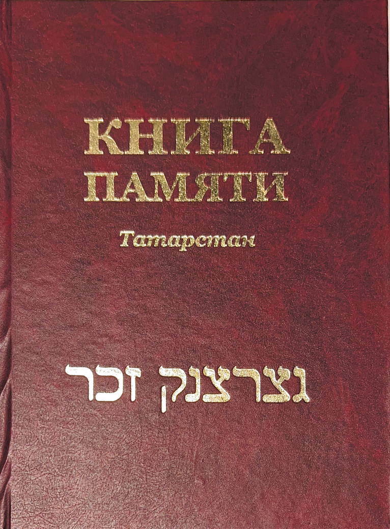 Книга памяти воинов-евреев Татарстана