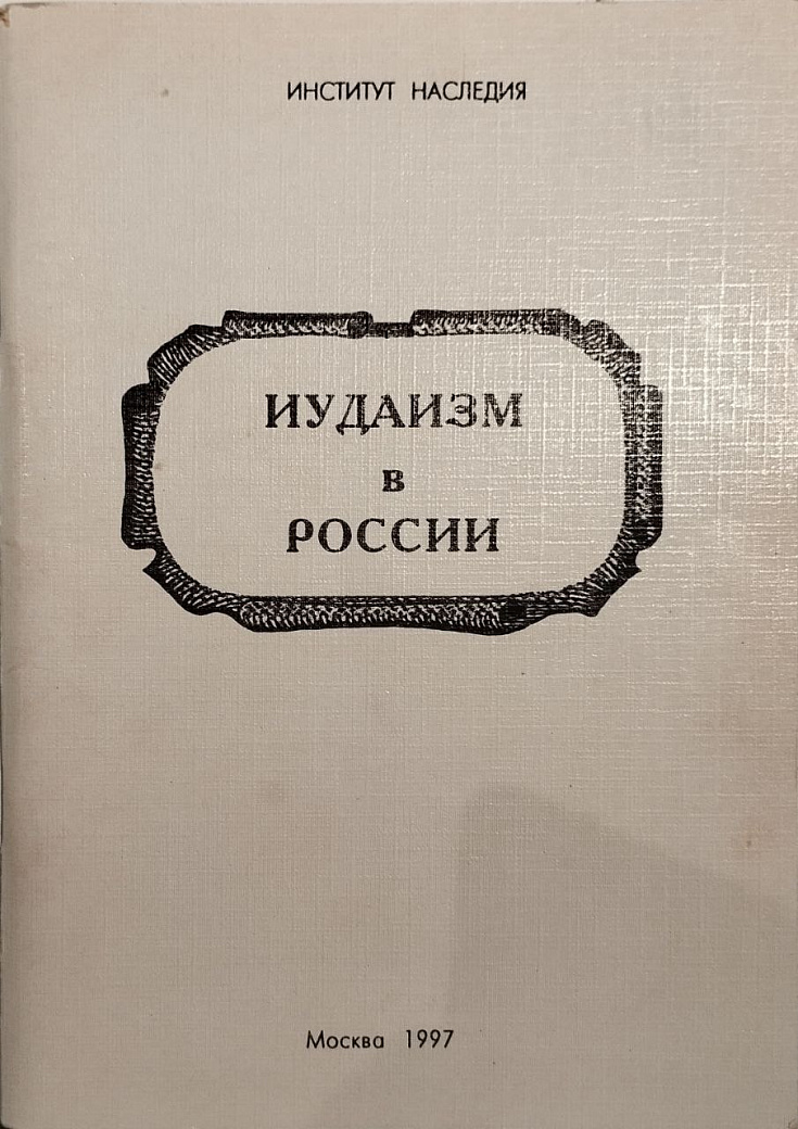 Иудаизм в России