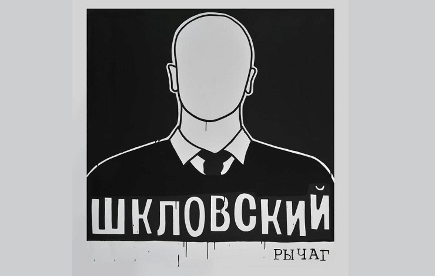Большой концерт группы «Шкловский»