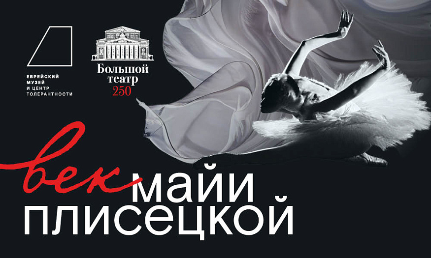 Век Майи Плисецкой
