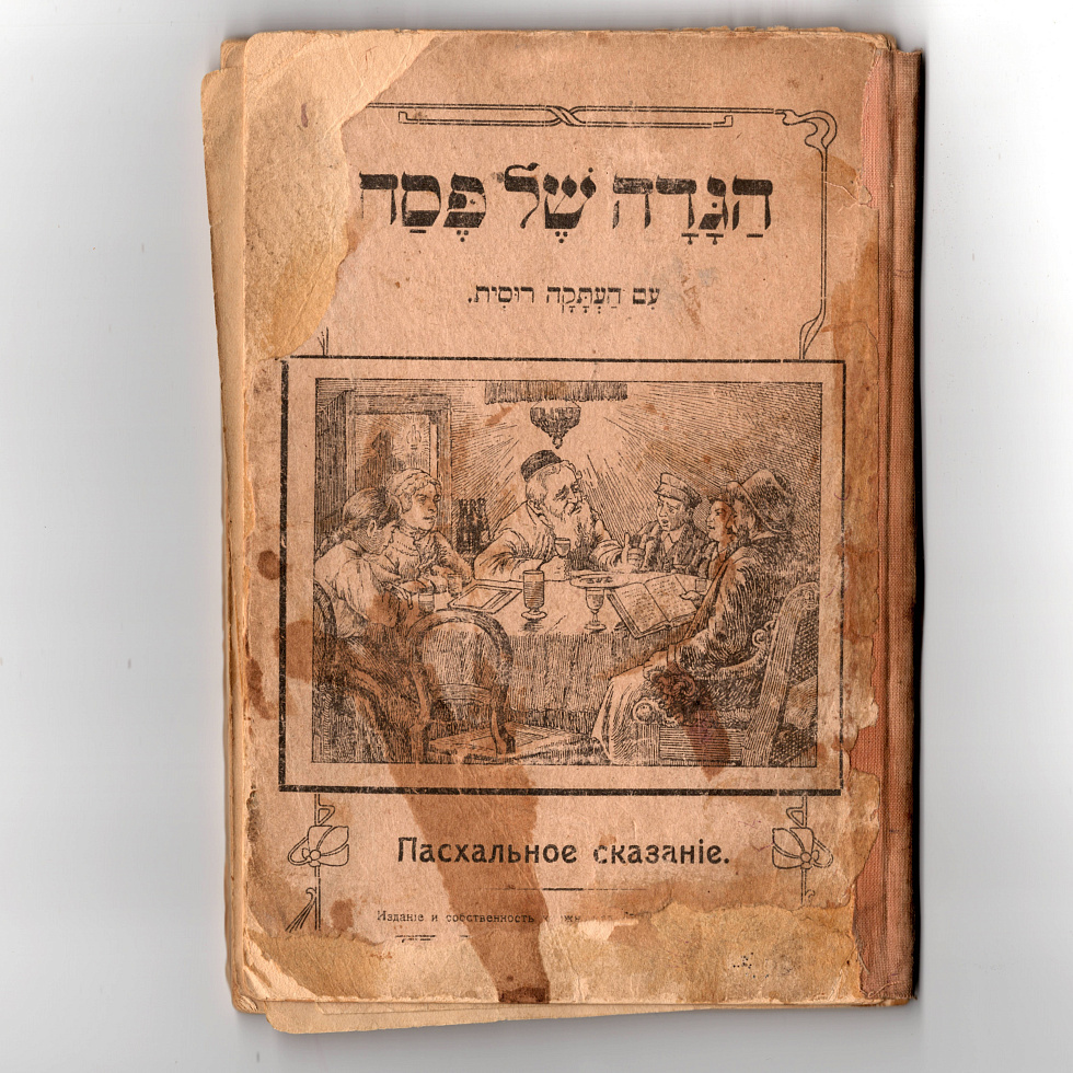 הגדה של פסח עם העתקה רוסית : Гагада шел Песах т.е. Пасхальное сказание
