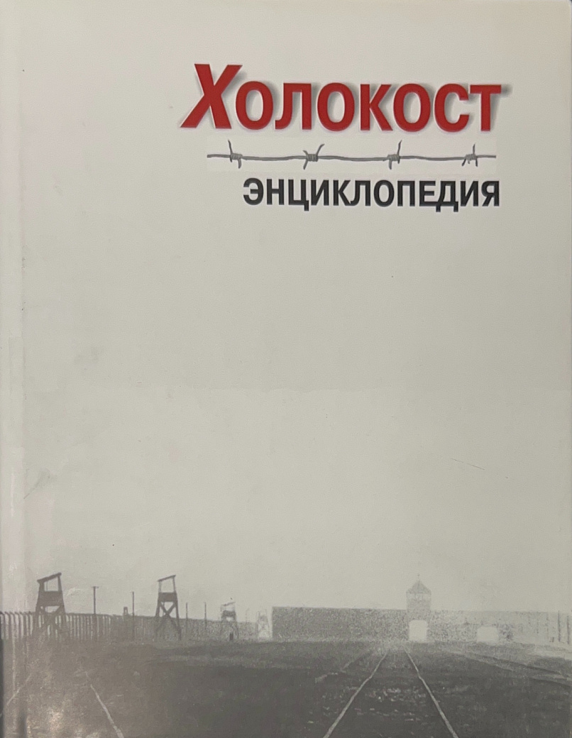 Холокост: энциклопедия