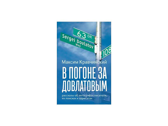 В погоне за Довлатовым