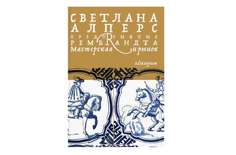 Предприятие Рембрандта. Мастерская и рынок