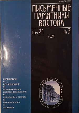 Письменные памятники Востока. Т. 21. №3