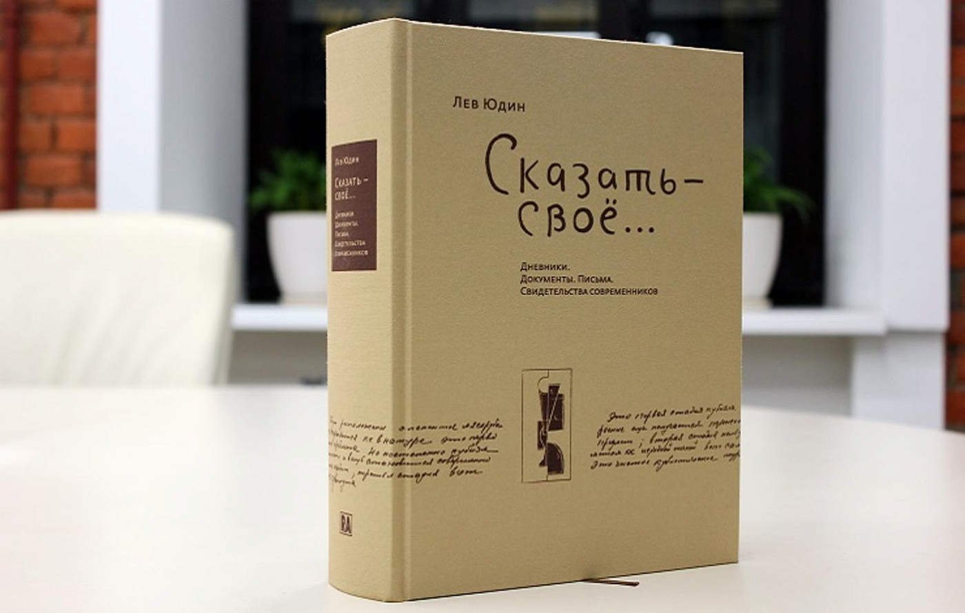 Презентация книги Льва Юдина «Сказать – свое…»