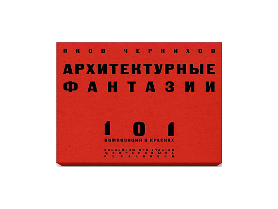 Набор открыток "Архитектурные фантазии. Яков Чернихов"