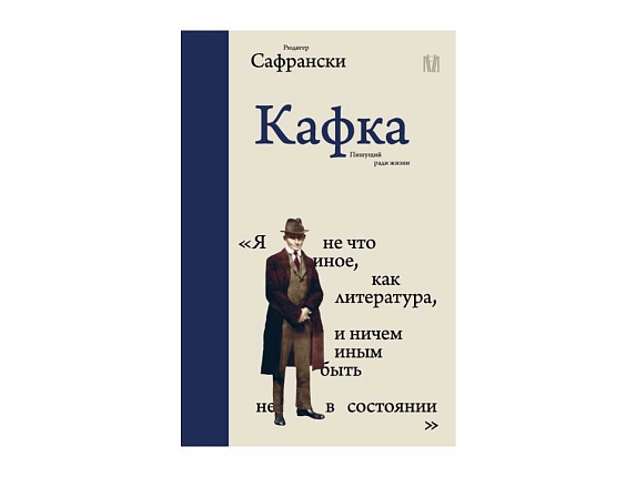 Кафка: пишущий ради жизни