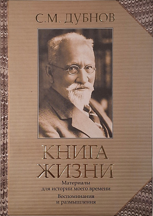 Книга жизни. Материалы для истории моего времени. Воспоминания и размышления.