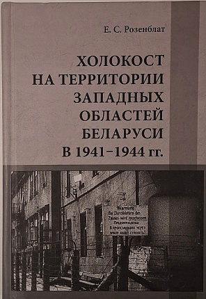 Холокост на территории западных областей Беларуси в 1941-1944 гг. : монография