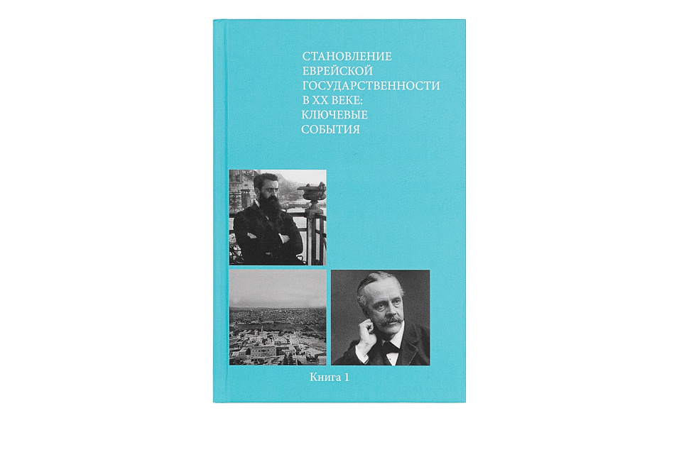 Становление еврейской государственности: ключевые события. Книга 1