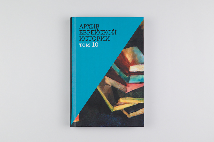 Архив еврейской истории. Т. 10