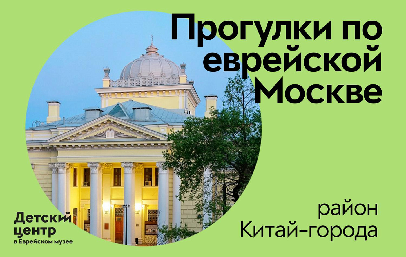 Прогулки по еврейской Москве. Район Китай города