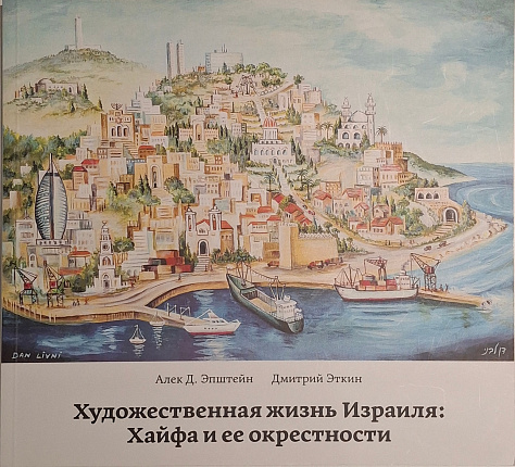 Художественная жизнь Израиля: Хайфа и ее окрестности