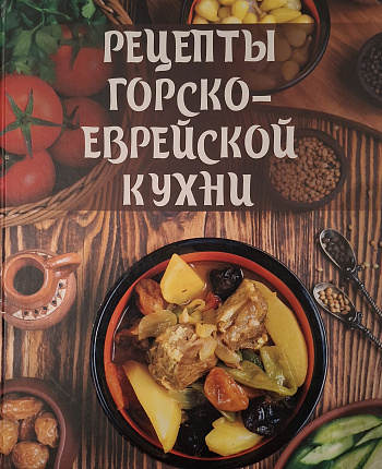 Рецепты горско-еврейской кухни