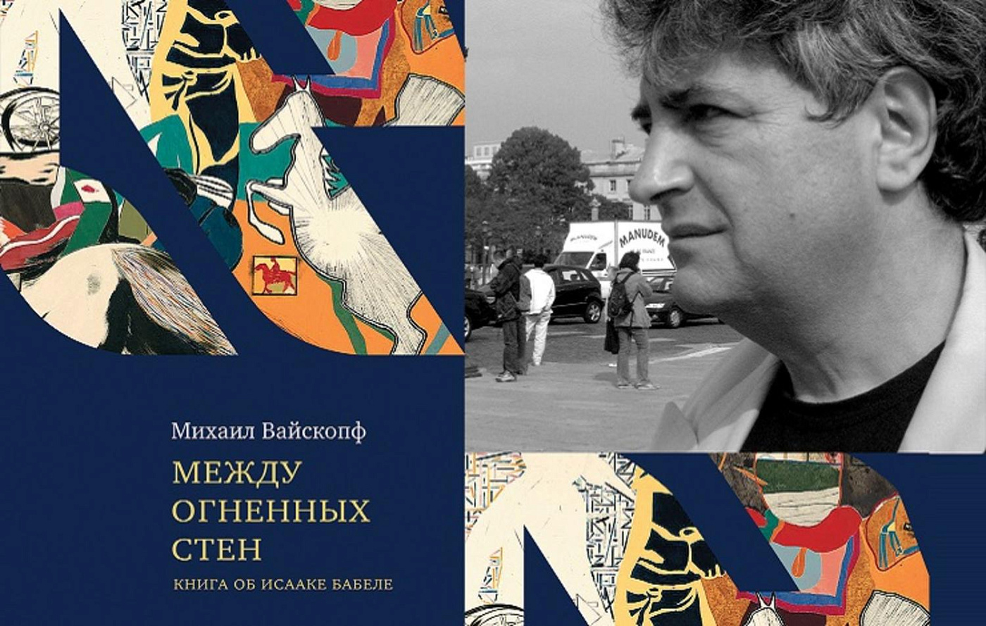 Презентация книги Михаила Вайскопфа «Между огненных стен. Книга об Исааке Бабеле»