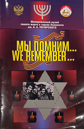 Мы помним... : We remember...