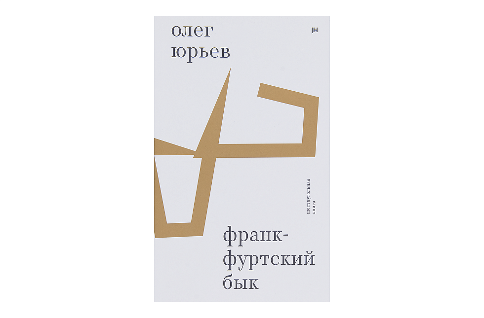 Франкфуртский бык: шестиугольная книга