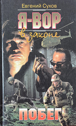 Я - вор в законе : Побег