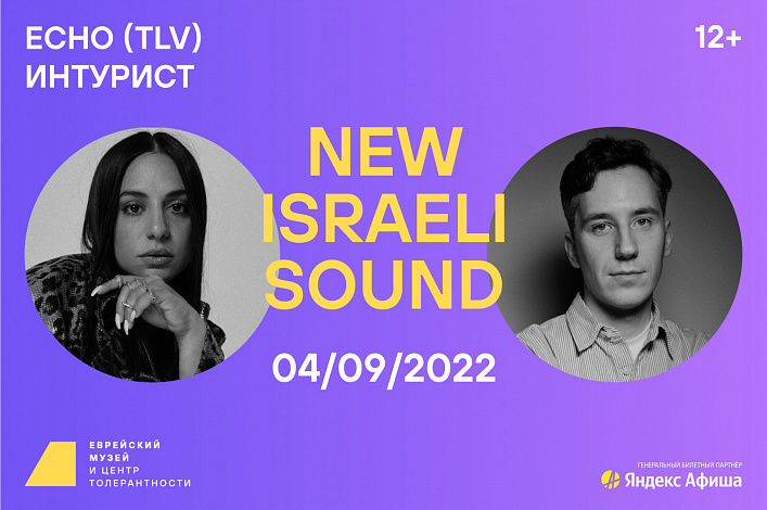 New Israeli Sound 2022: провожаем лето с Echo и «Интуристом»