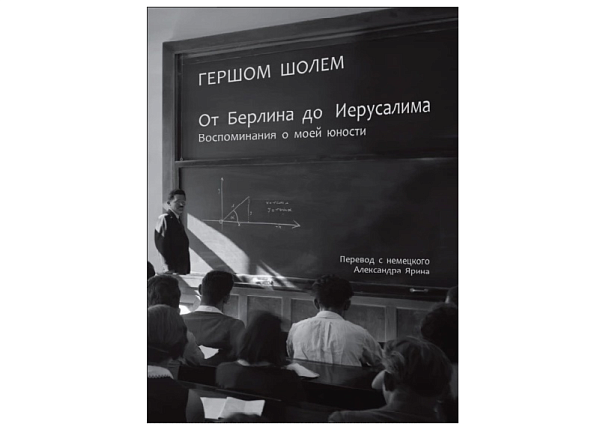 От Берлина до Иерусалима. Воспоминания моей юности.