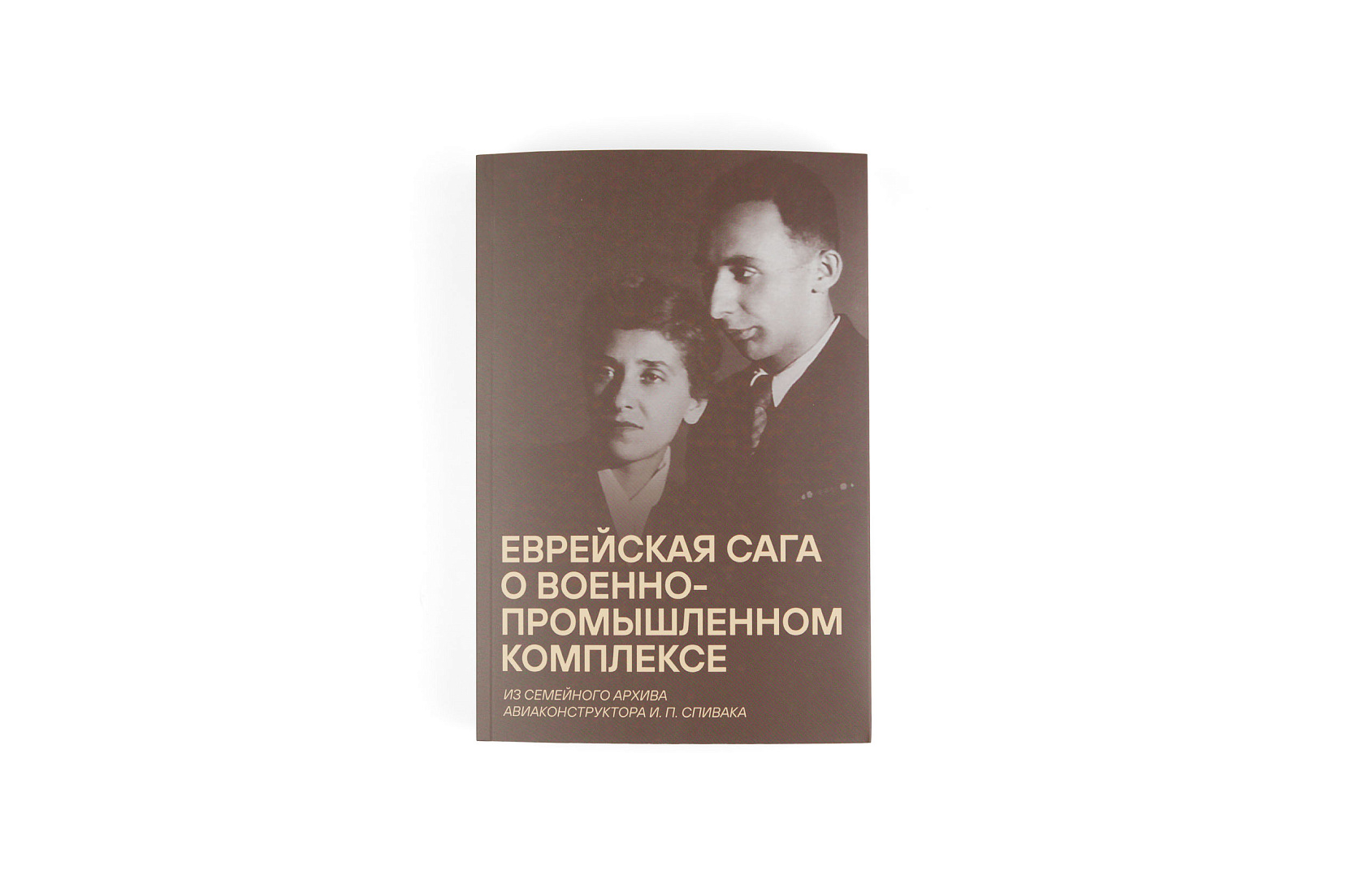 Еврейская сага о военно-промышленном комплексе. Из семейного архива авиаконструктора И. П. Спивака