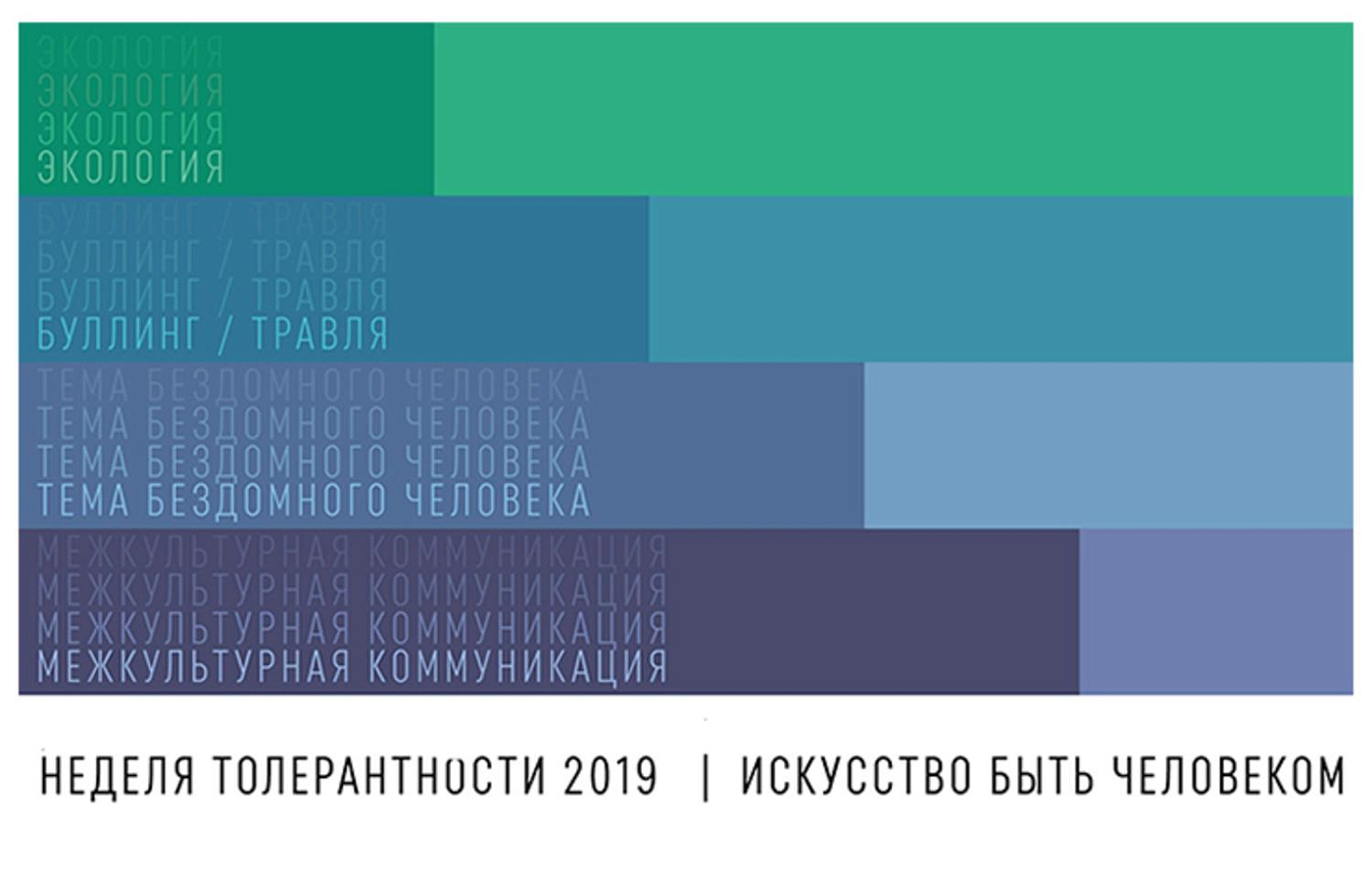 Неделя толерантности 2019. Искусство быть Человеком