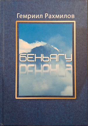 Горские евреи. Книга 1. Беньягу