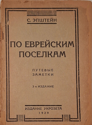 По еврейским поселкам. Путевые заметки : 3-е издание