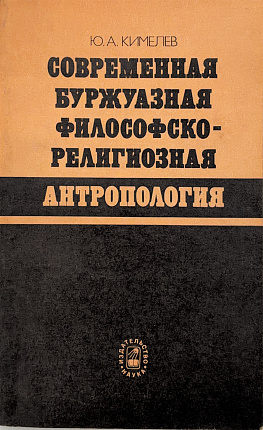 Современная буржуазная философско-религиозная антропология