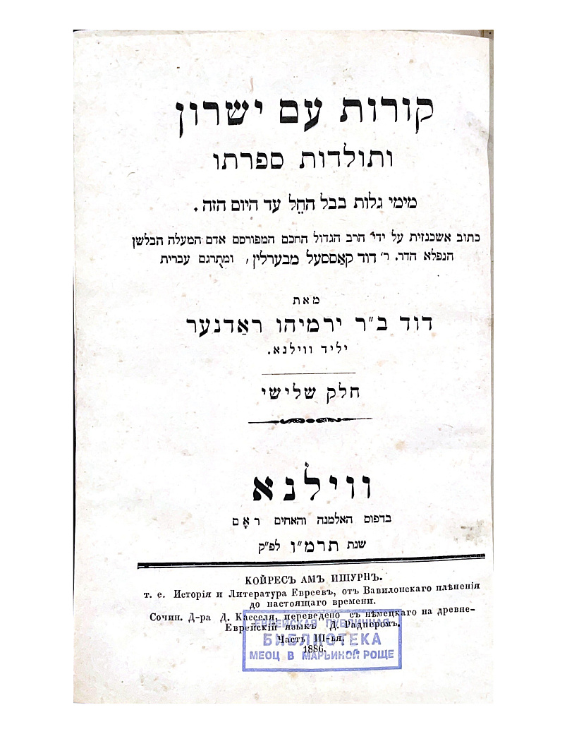 קורות עם ישרון ותןלדות ספרתו מימי גלות בבל החל עד היום הזה : КОЙРЕСЪ АМЪ ИШУРНЪ. т.е. Исторiя и Литература Евреевъ от Вавилонскаго плененiя до настоящ