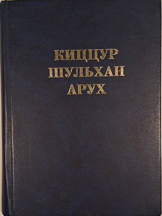 Киццур Шульхан Арух : Перевод с иврита