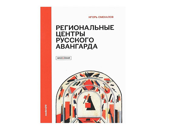 Региональные центры русского авангарда (1918–1922): СВОМАС-ГСХМ, Агитпроп, Пролеткульт, Рабис