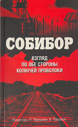 Собибор: взгляд по обе стороны колючей проволоки. Сб. материалов