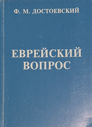 Еврейский вопрос