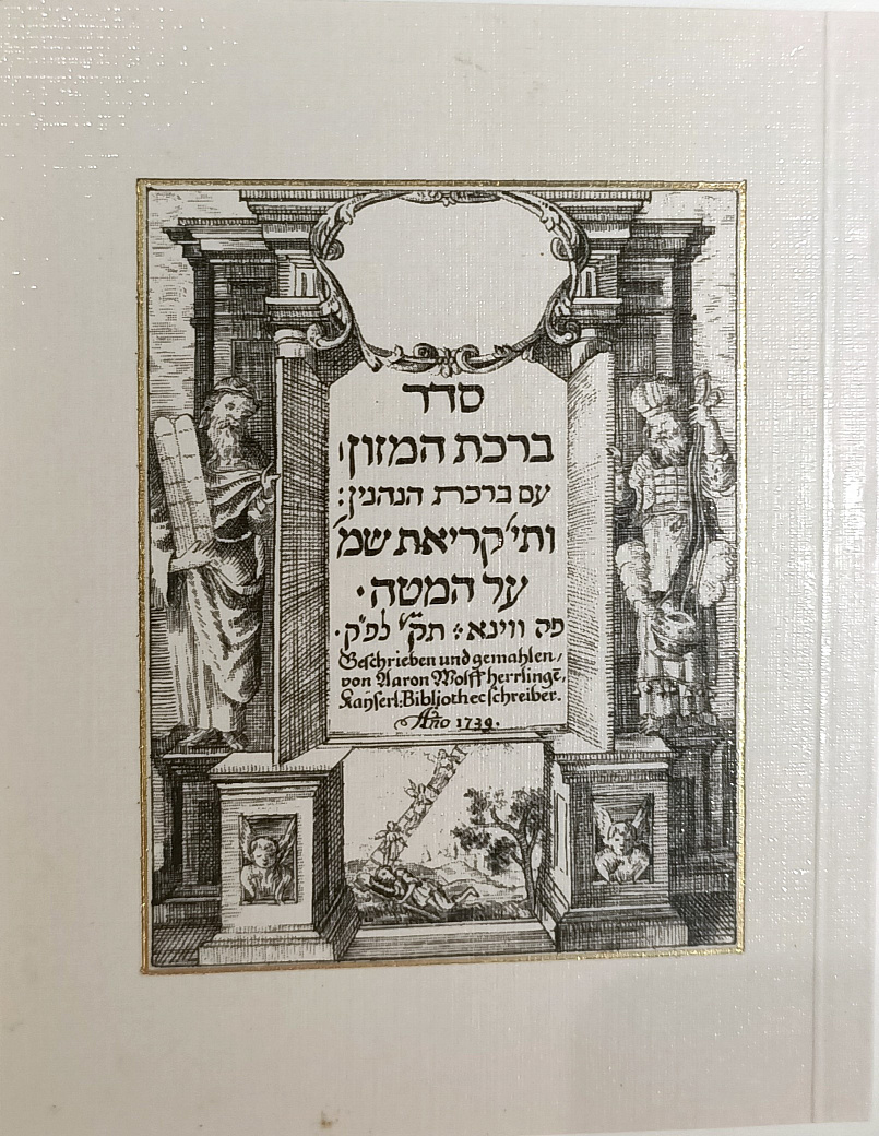 סדר ברכת המזון : Birkat Hamazon (Grace After Meals)