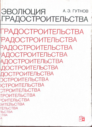 Эволюция градостроительства