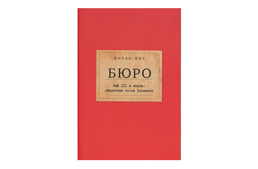 Бюро. Пий XII и евреи: секретные досье Ватикана