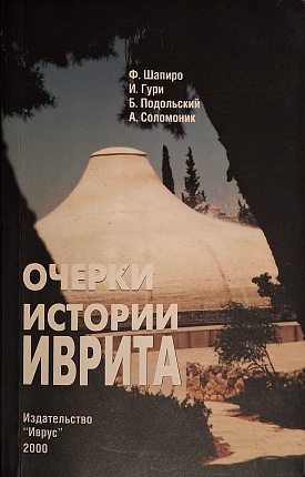 Очерки истории иврита. Сборник статей