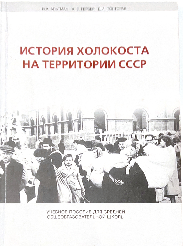 История Холокоста на территории СССР : Учебное пособие для средней образовательной школы