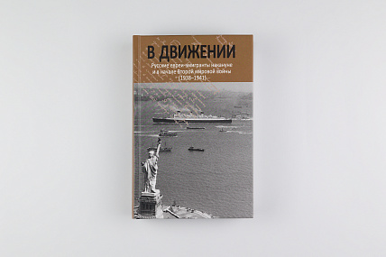 В движении: русские евреи-эмигранты накануне и в начале Второй мировой войны (1938–1941)