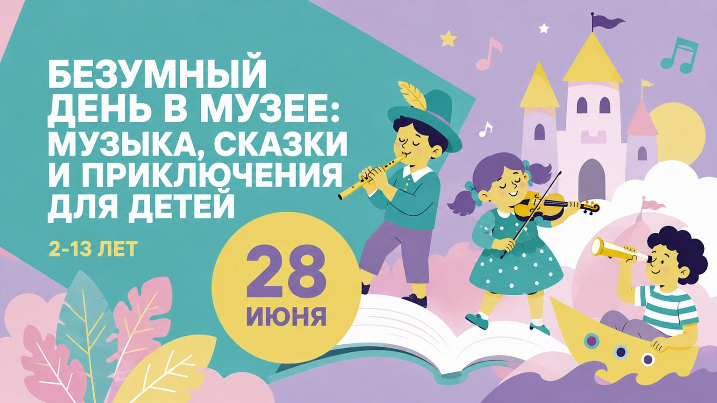 Безумный день в Музее: детская программа