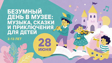 Безумный день в Музее: детская программа