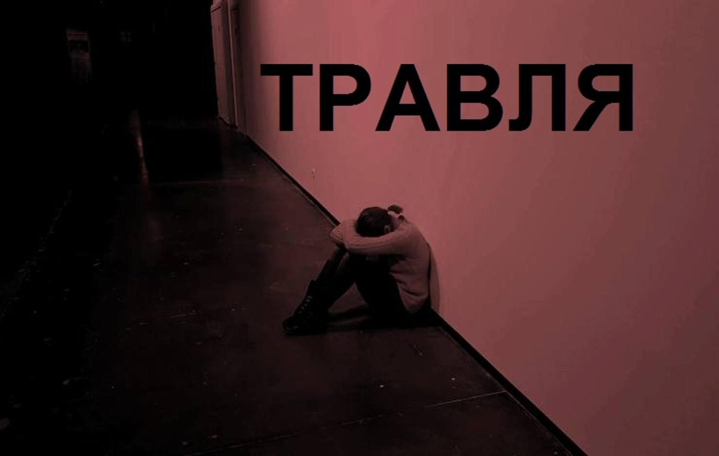 Форум-театр. Спектакль «Травля»