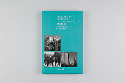 Становление еврейской государственности в ХХ веке: ключевые события. Книга 2