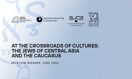 IV International Conference «At the Crossroads of Cultures: The Jews of Central Asia and the Caucasus»